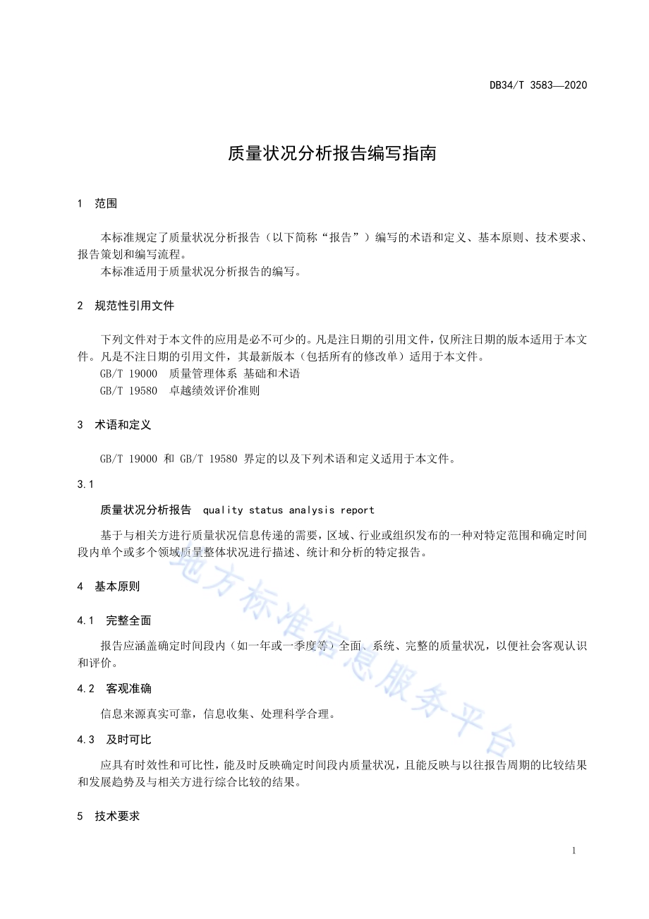 质量状况分析报告编写指南DB34／T 3583-2020.pdf_第5页