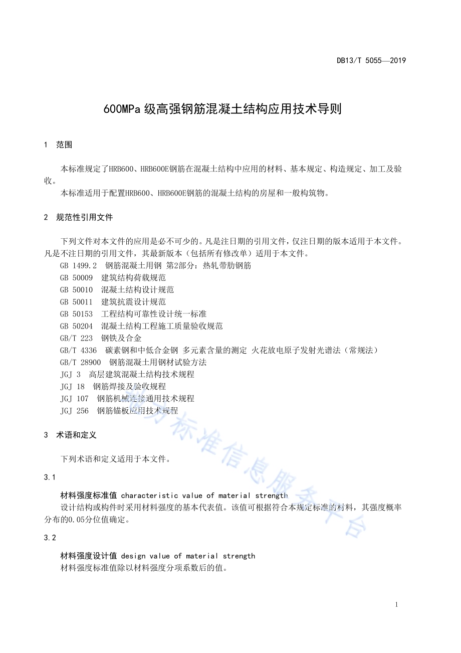 600MPa级高强钢筋混凝土结构应用技术导则DB13／T 5055-2019.pdf_第5页
