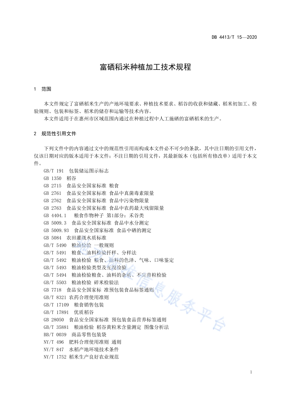 富硒稻米种植加工技术规程DB4413／T 15-2020.pdf_第5页