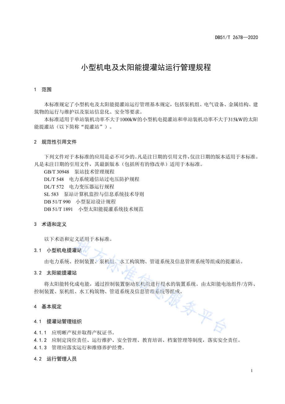 小型机电及太阳能提灌站运行管理规程DB51／T 2678-2020.pdf_第5页