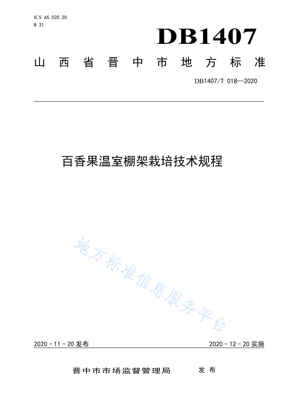 百香果温室棚架栽培技术规程DB1407／T 018-2020.pdf_第1页