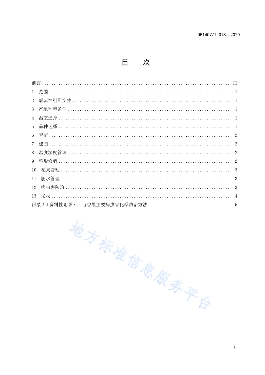 百香果温室棚架栽培技术规程DB1407／T 018-2020.pdf_第2页