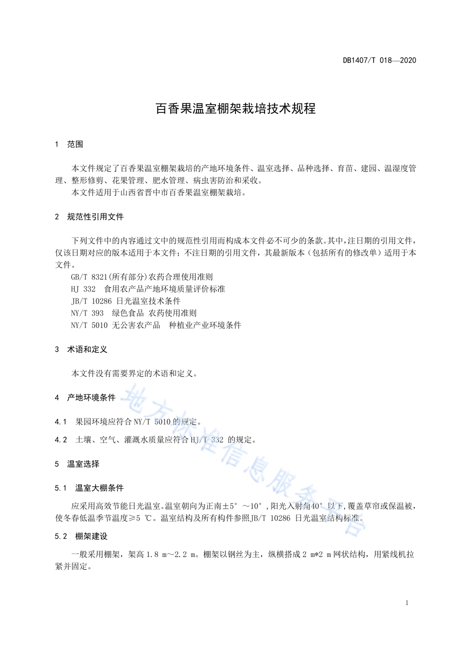 百香果温室棚架栽培技术规程DB1407／T 018-2020.pdf_第4页
