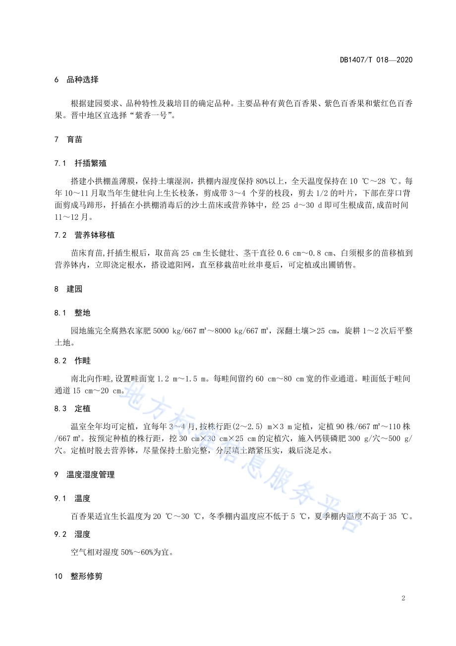 百香果温室棚架栽培技术规程DB1407／T 018-2020.pdf_第5页