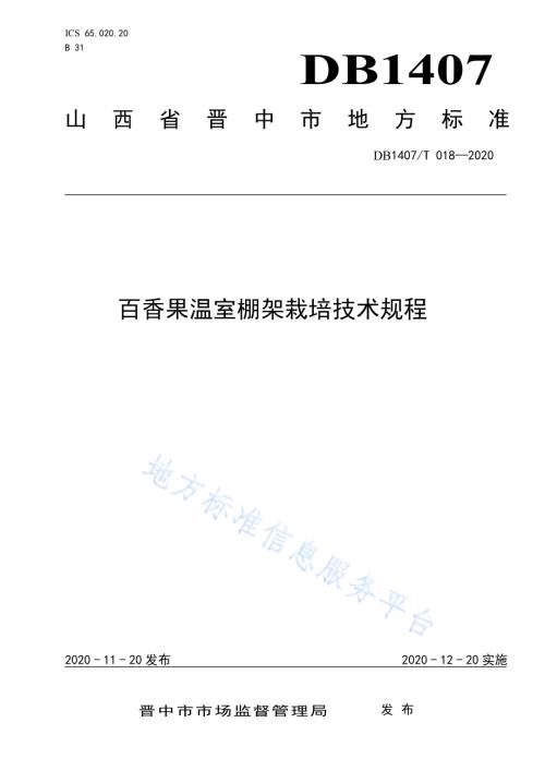 百香果温室棚架栽培技术规程DB1407／T 018-2020.pdf