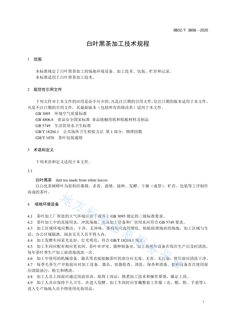 白叶黑茶加工技术规程DB32／T 3858-2020.pdf_第3页