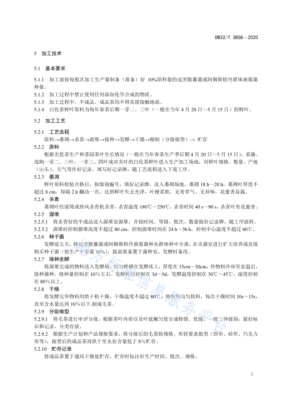 白叶黑茶加工技术规程DB32／T 3858-2020.pdf_第4页