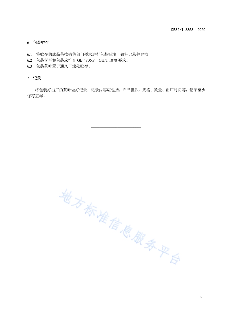 白叶黑茶加工技术规程DB32／T 3858-2020.pdf_第5页