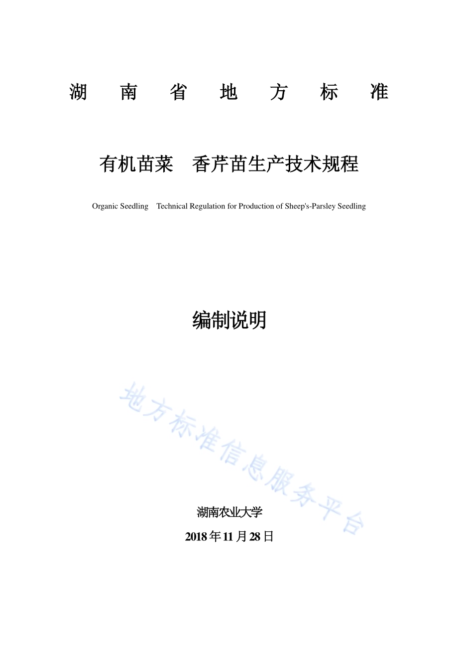 有机苗菜 香芹苗生产技术规程DB43／T 1618-2019.pdf_第1页
