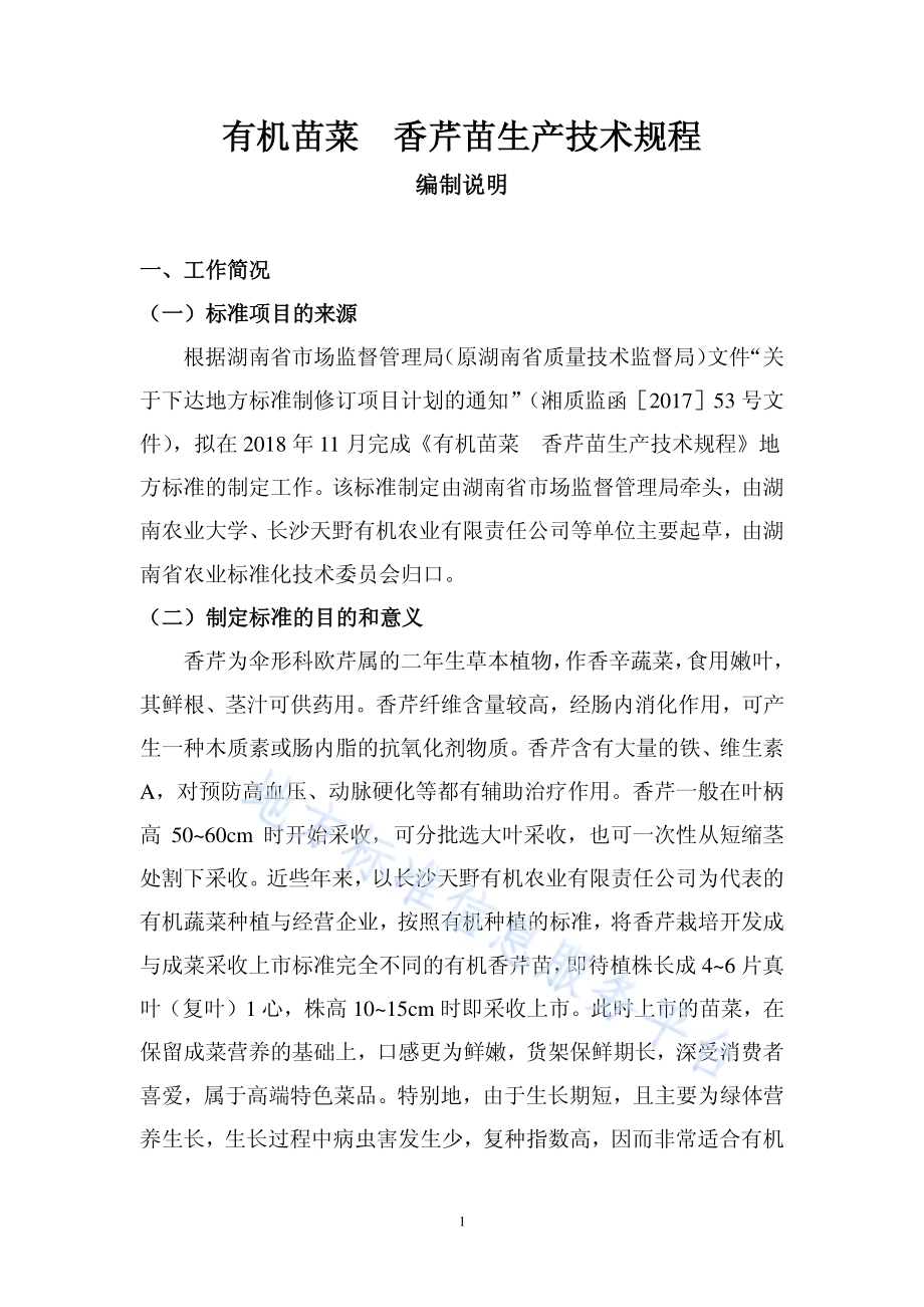 有机苗菜 香芹苗生产技术规程DB43／T 1618-2019.pdf_第2页