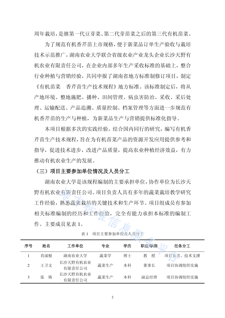 有机苗菜 香芹苗生产技术规程DB43／T 1618-2019.pdf_第3页