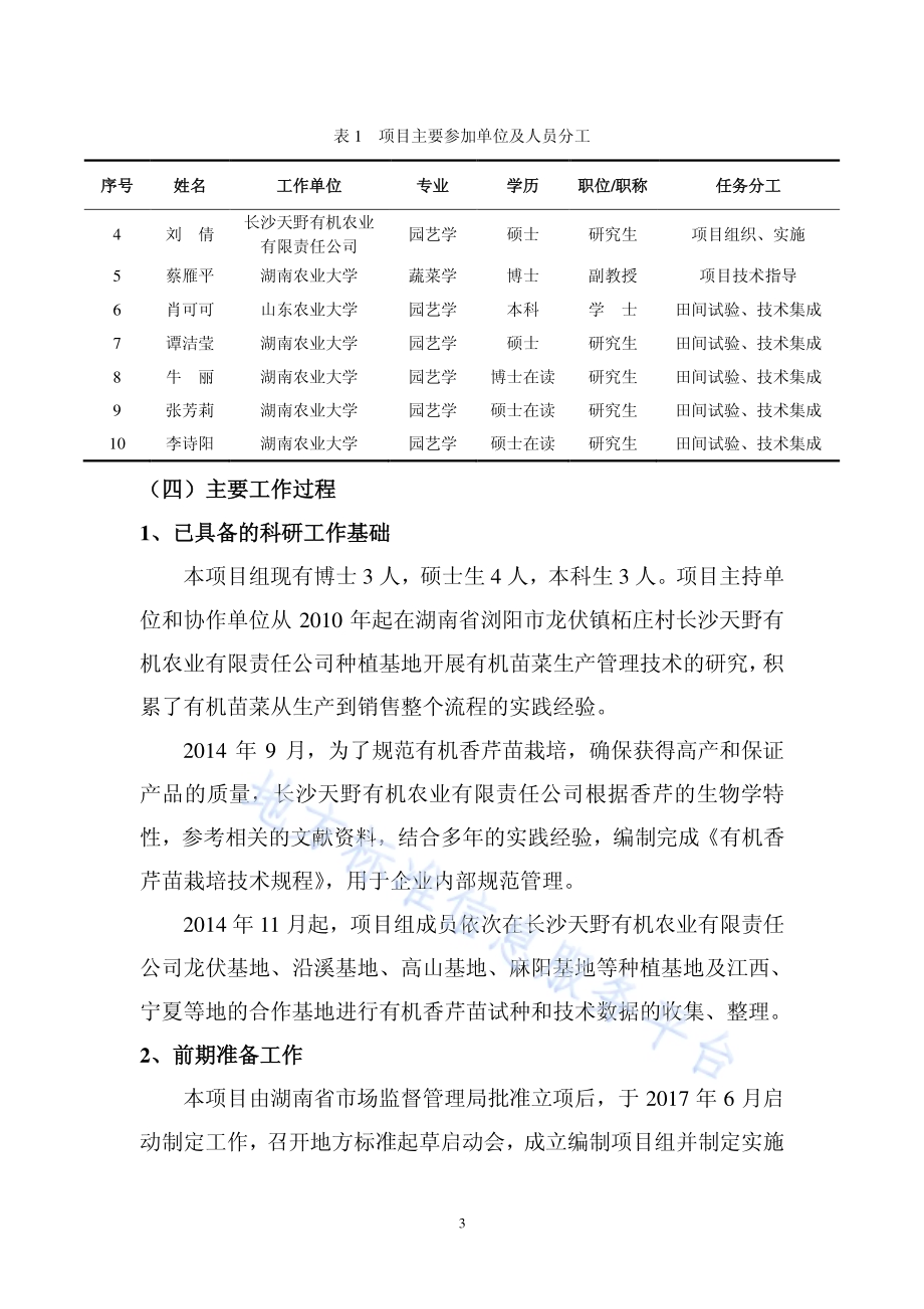 有机苗菜 香芹苗生产技术规程DB43／T 1618-2019.pdf_第4页