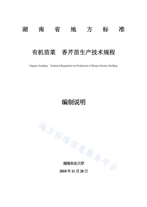 有机苗菜 香芹苗生产技术规程DB43／T 1618-2019.pdf