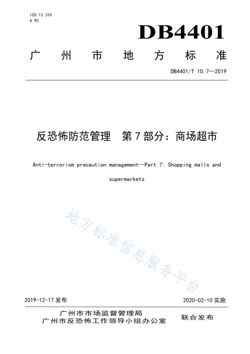 反恐怖防范管理 第7部分：商场超市DB4401／T 10.7-2019.pdf