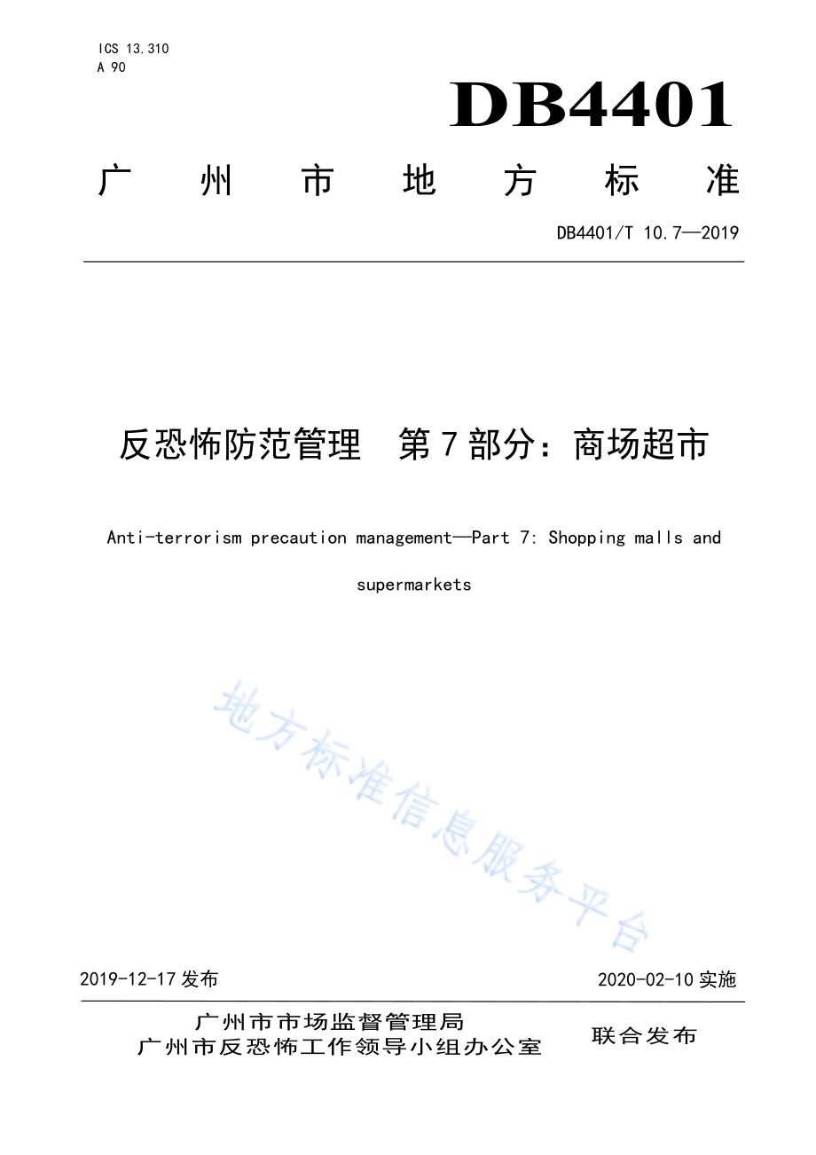 反恐怖防范管理 第7部分：商场超市DB4401／T 10.7-2019.pdf_第1页