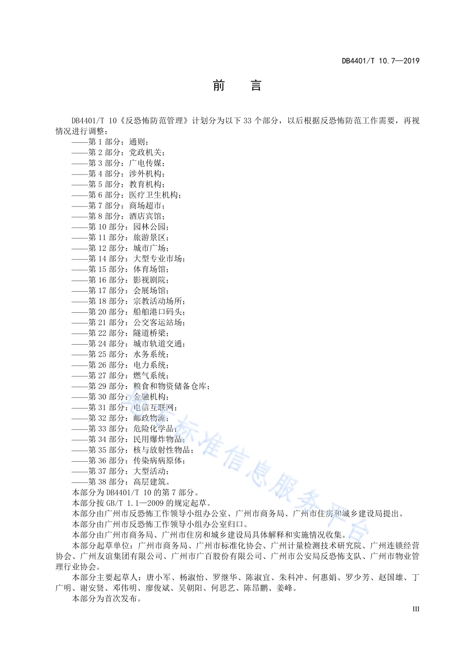 反恐怖防范管理 第7部分：商场超市DB4401／T 10.7-2019.pdf_第5页