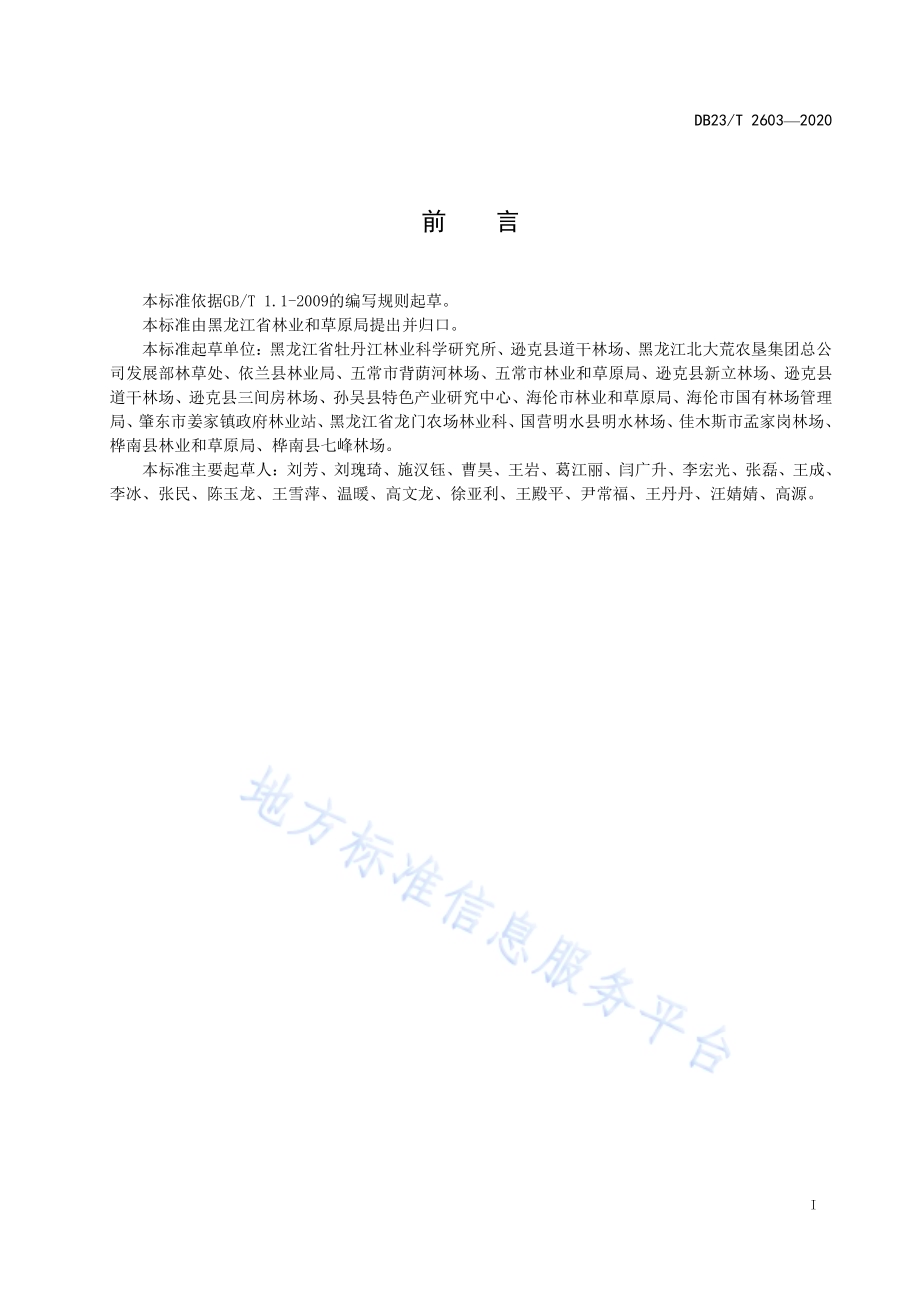 东北铁线莲栽培技术规程DB23／T 2603-2020.pdf_第2页