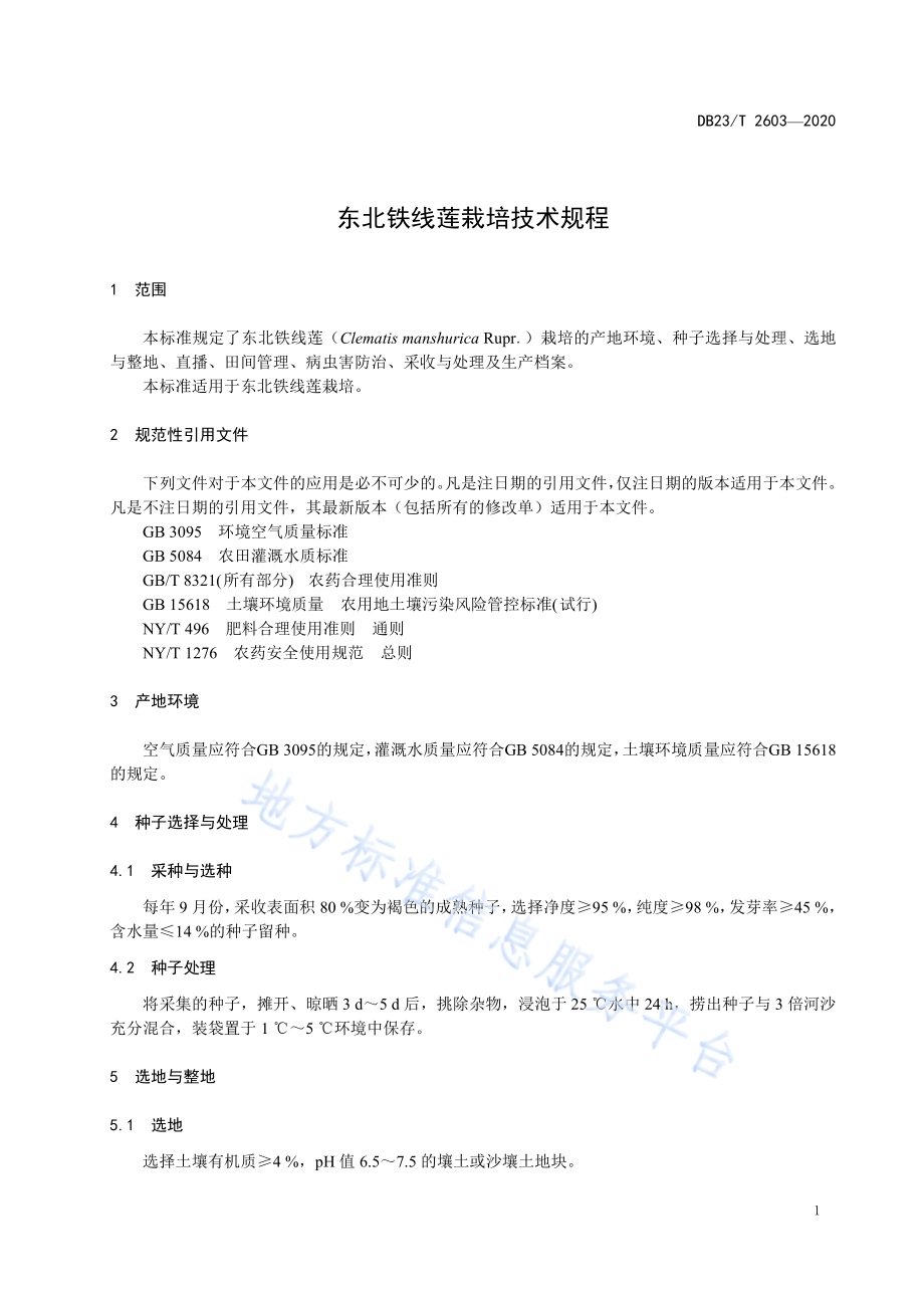 东北铁线莲栽培技术规程DB23／T 2603-2020.pdf_第3页