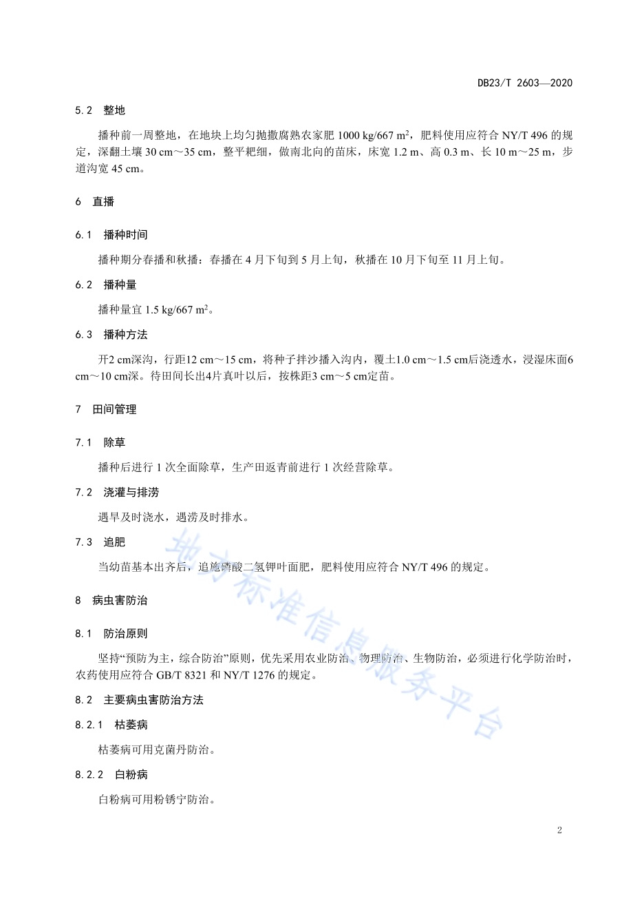 东北铁线莲栽培技术规程DB23／T 2603-2020.pdf_第4页