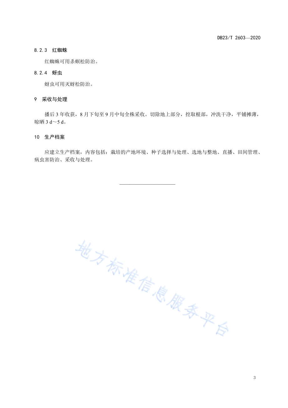 东北铁线莲栽培技术规程DB23／T 2603-2020.pdf_第5页
