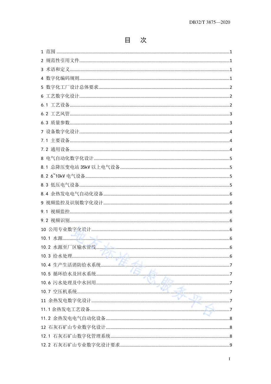 水泥工厂数字化设计指南DB32／T 3875—2020.pdf_第3页