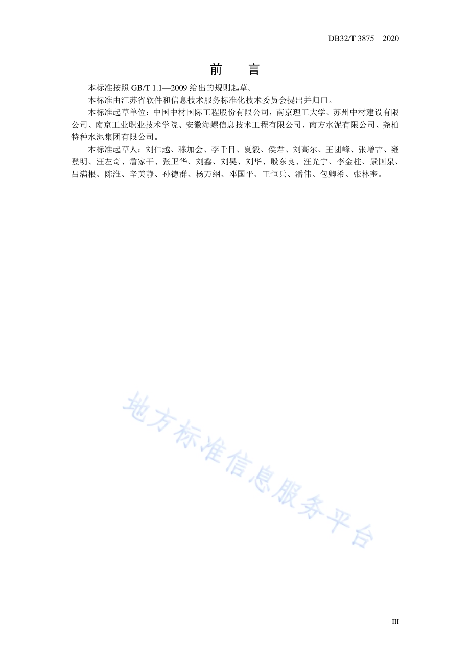 水泥工厂数字化设计指南DB32／T 3875—2020.pdf_第5页