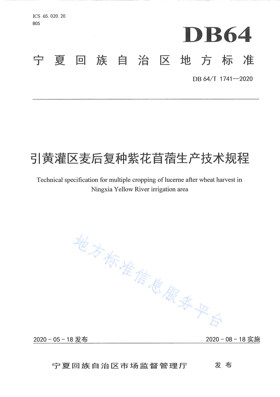 引黄灌区麦后复种紫花苜蓿生产技术规程DB64／T 1741-2020.pdf_第1页