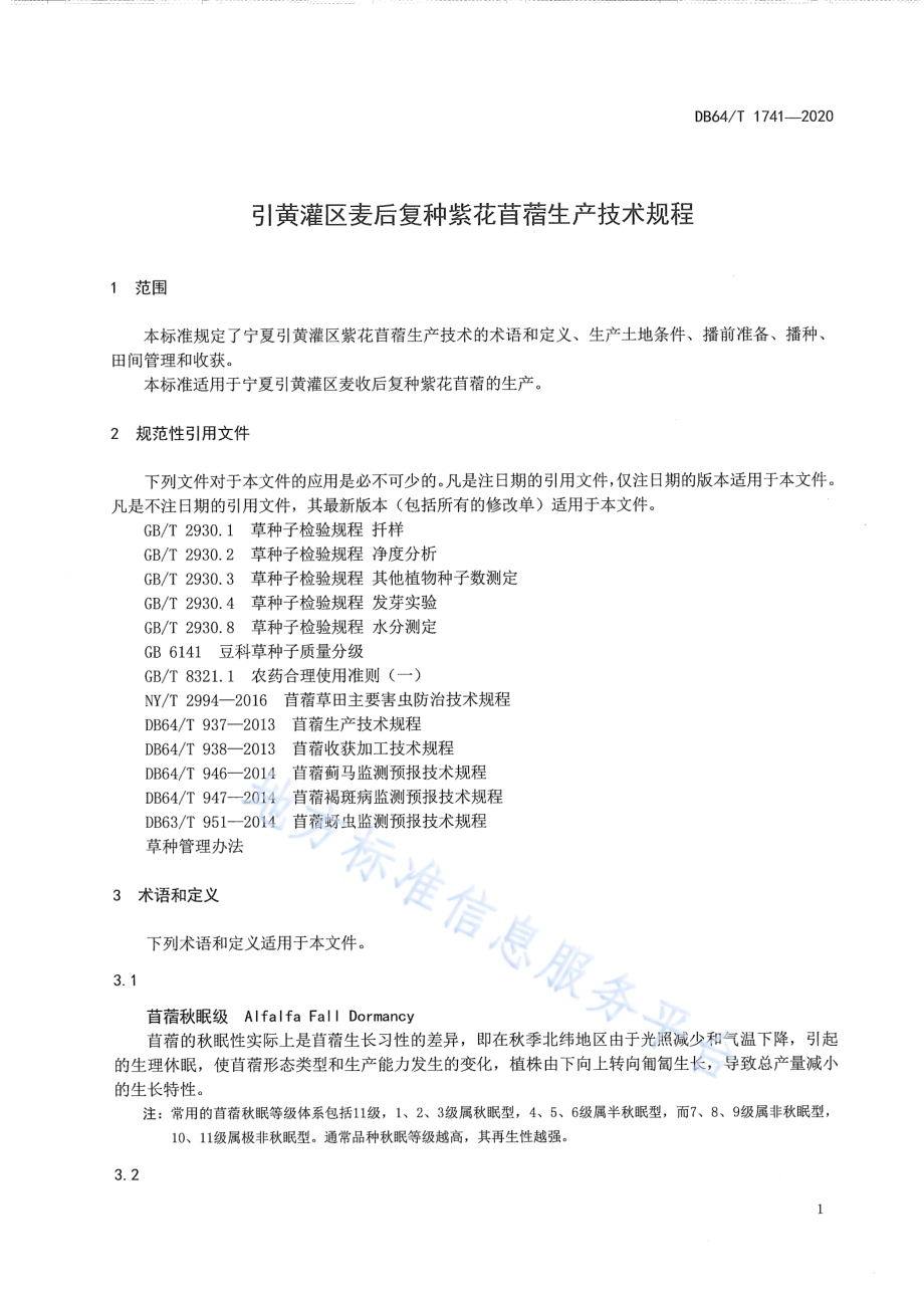 引黄灌区麦后复种紫花苜蓿生产技术规程DB64／T 1741-2020.pdf_第5页