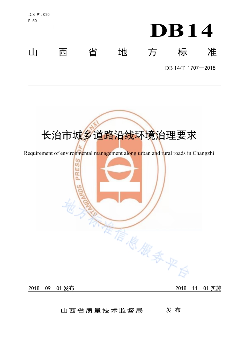 长治市城乡道路沿线环境治理要求DB14／T 1707-2018.pdf_第1页