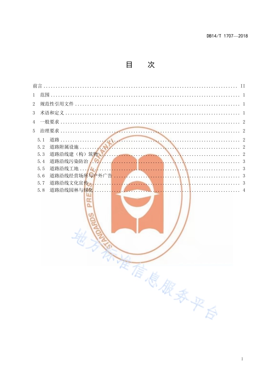 长治市城乡道路沿线环境治理要求DB14／T 1707-2018.pdf_第3页