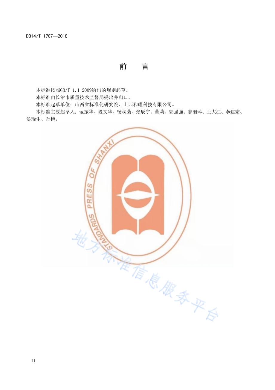 长治市城乡道路沿线环境治理要求DB14／T 1707-2018.pdf_第4页