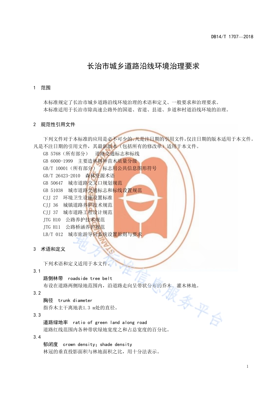 长治市城乡道路沿线环境治理要求DB14／T 1707-2018.pdf_第5页