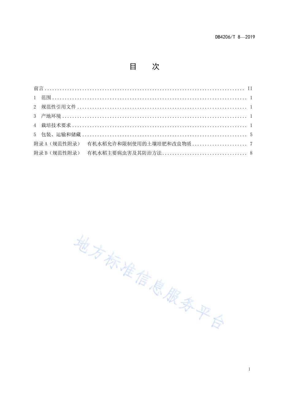 襄阳市有机水稻生产技术规程DB4206／T 8-2019.pdf_第2页
