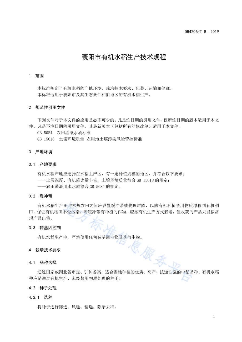 襄阳市有机水稻生产技术规程DB4206／T 8-2019.pdf_第4页