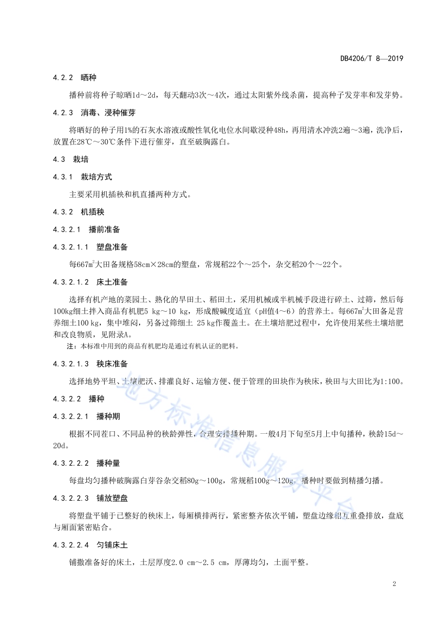 襄阳市有机水稻生产技术规程DB4206／T 8-2019.pdf_第5页