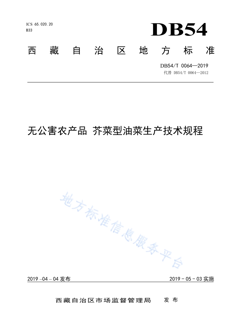 无公害农产品 芥菜型油菜生产技术规程DB54／T 064-2019.pdf_第1页