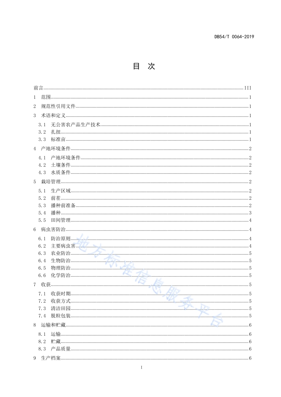 无公害农产品 芥菜型油菜生产技术规程DB54／T 064-2019.pdf_第2页