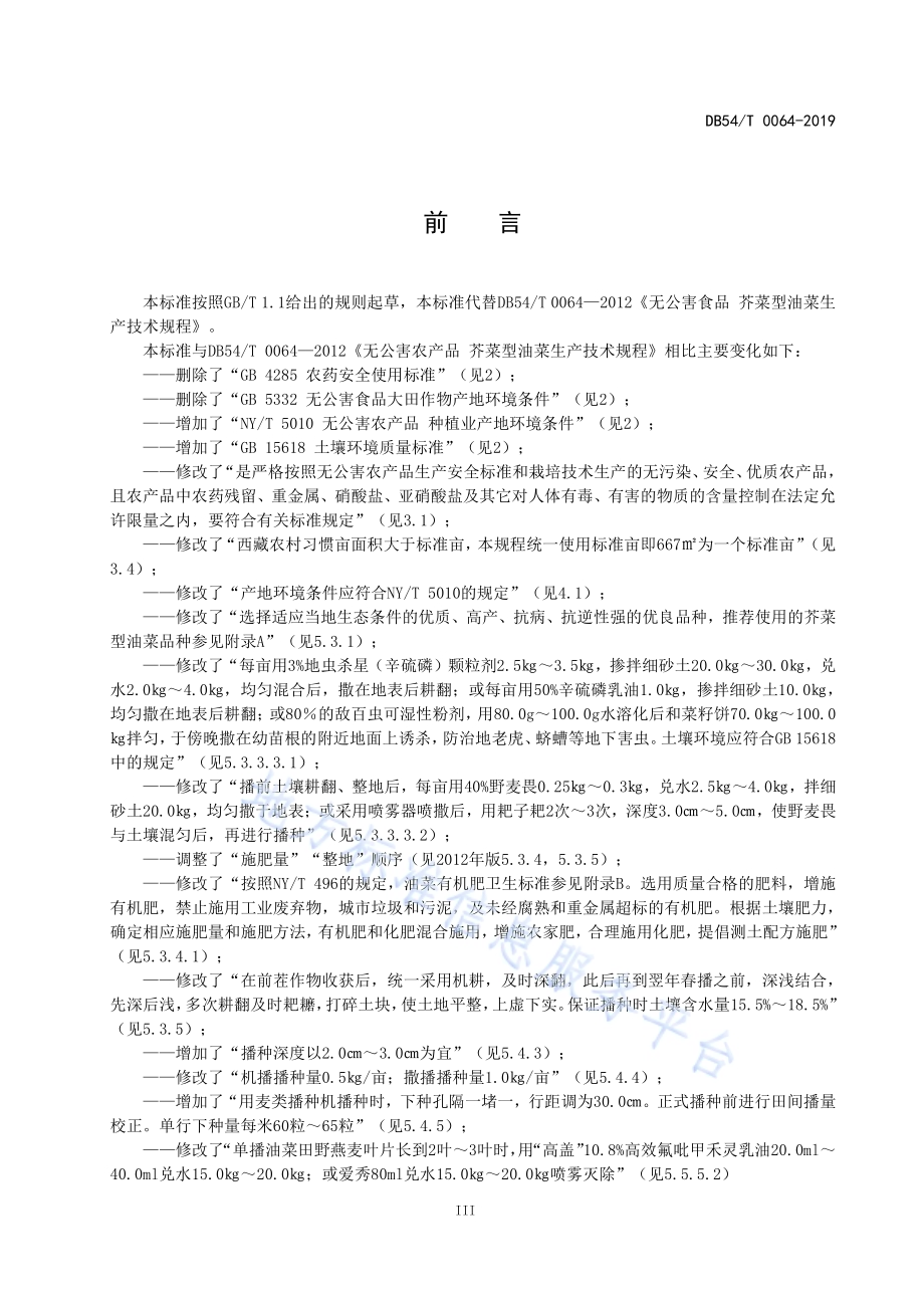 无公害农产品 芥菜型油菜生产技术规程DB54／T 064-2019.pdf_第4页