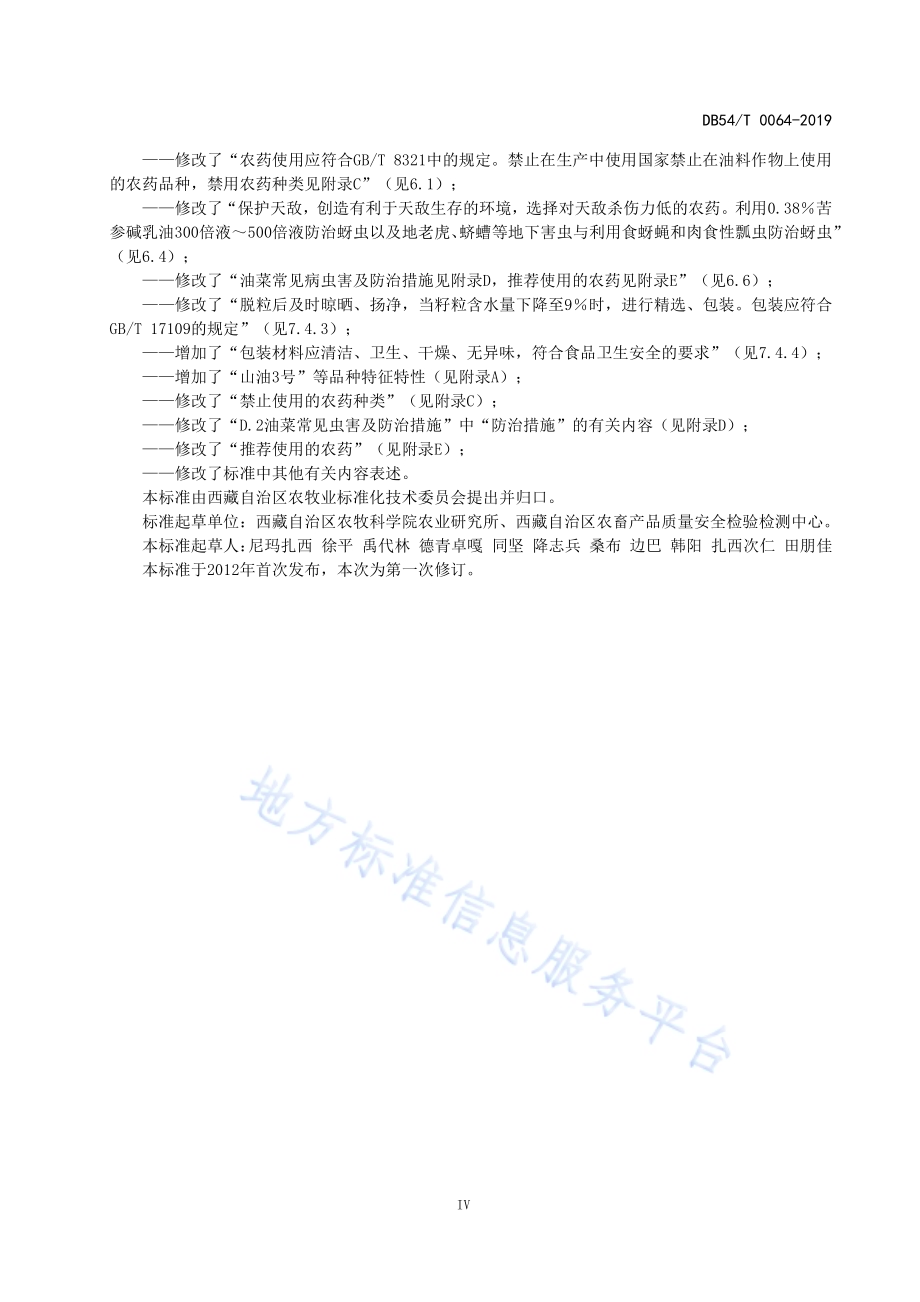 无公害农产品 芥菜型油菜生产技术规程DB54／T 064-2019.pdf_第5页