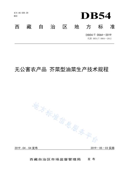 无公害农产品 芥菜型油菜生产技术规程DB54／T 064-2019.pdf