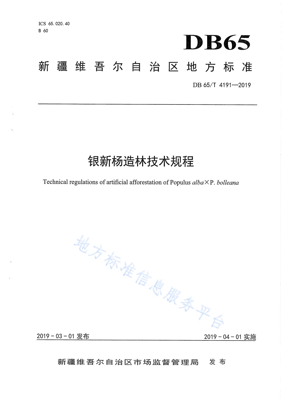 银新杨造林技术规程DB65／T 4191-2019.pdf_第1页