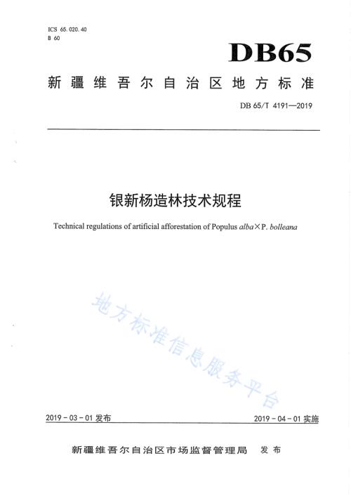 银新杨造林技术规程DB65／T 4191-2019.pdf
