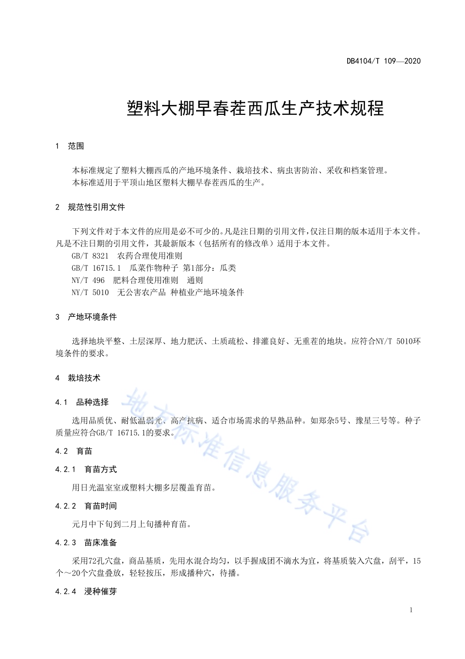塑料大棚早春茬西瓜生产技术规程DB4104／T 109-2020.pdf_第3页