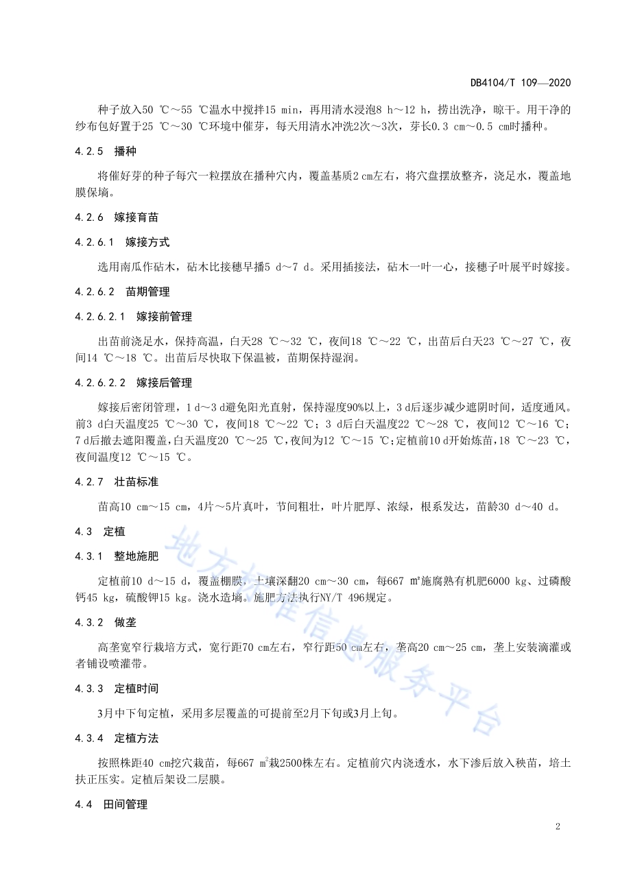 塑料大棚早春茬西瓜生产技术规程DB4104／T 109-2020.pdf_第4页