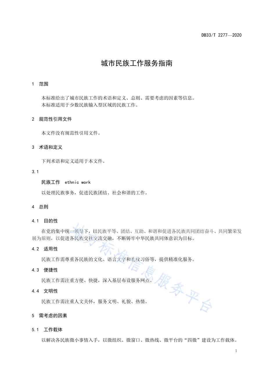 城市民族工作服务指南DB33／T 2277-2020.pdf_第4页