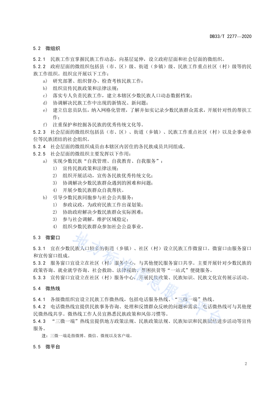 城市民族工作服务指南DB33／T 2277-2020.pdf_第5页