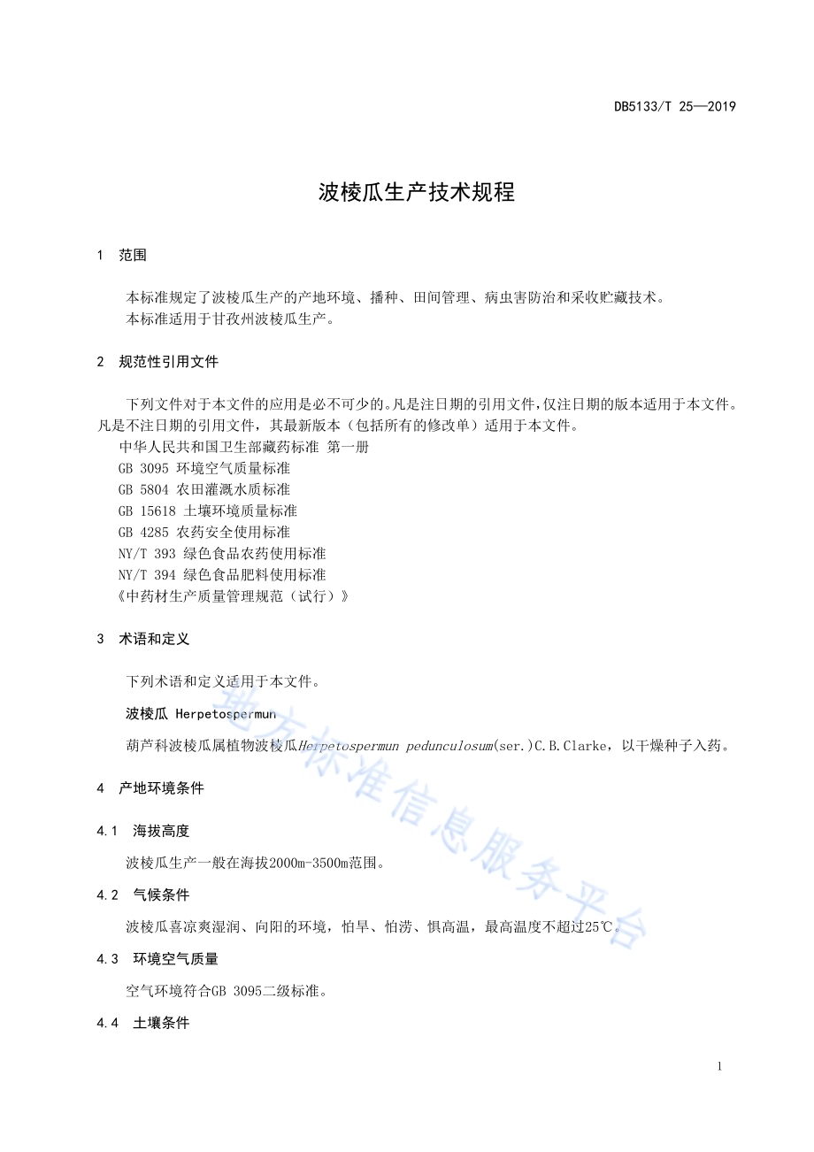 波棱瓜生产技术规程DB5133／T 25-2019.pdf_第5页