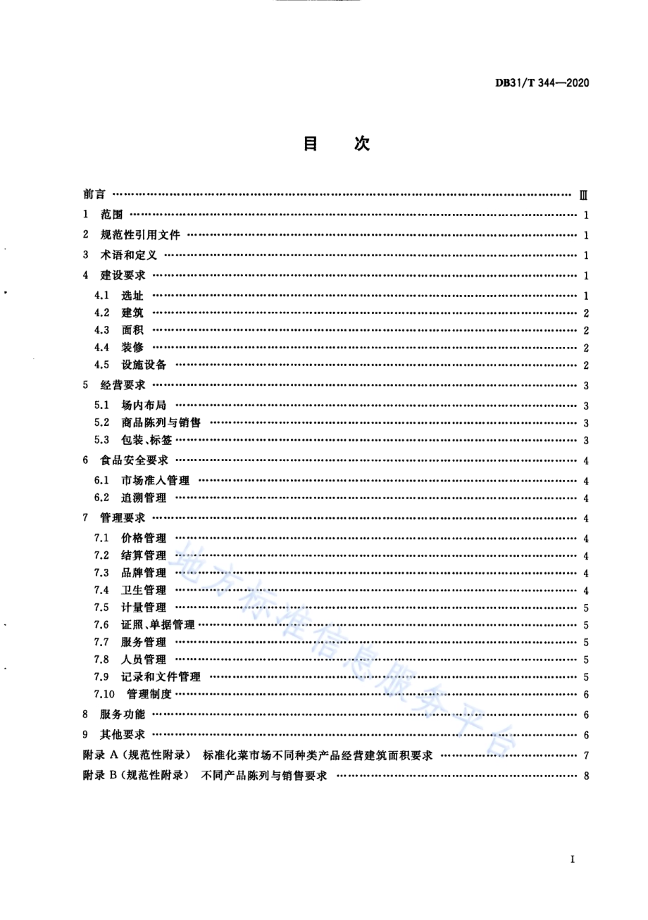标准化菜市场设置与管理规范DB31／T 344-2020.pdf_第3页