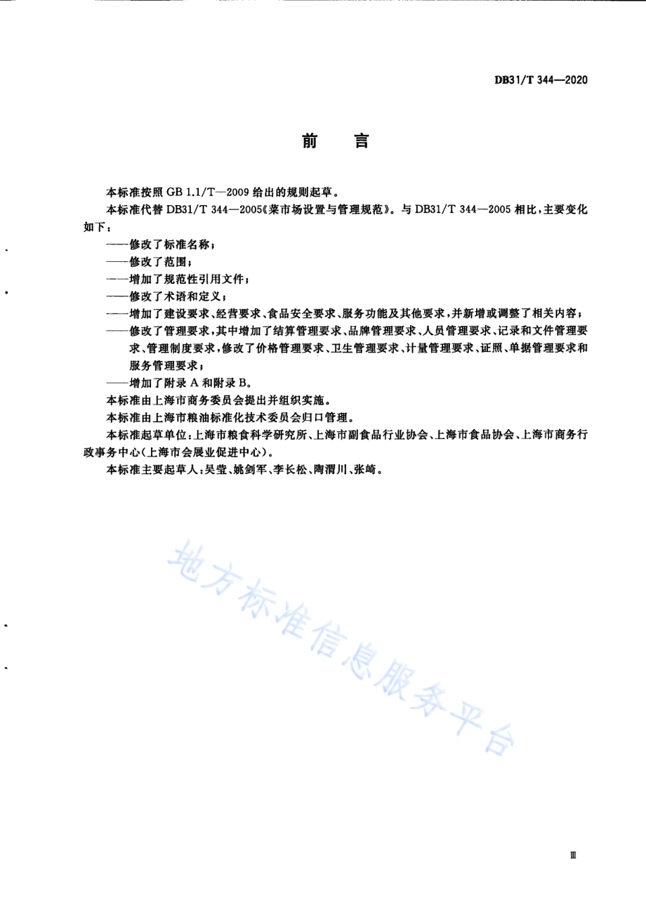 标准化菜市场设置与管理规范DB31／T 344-2020.pdf_第5页