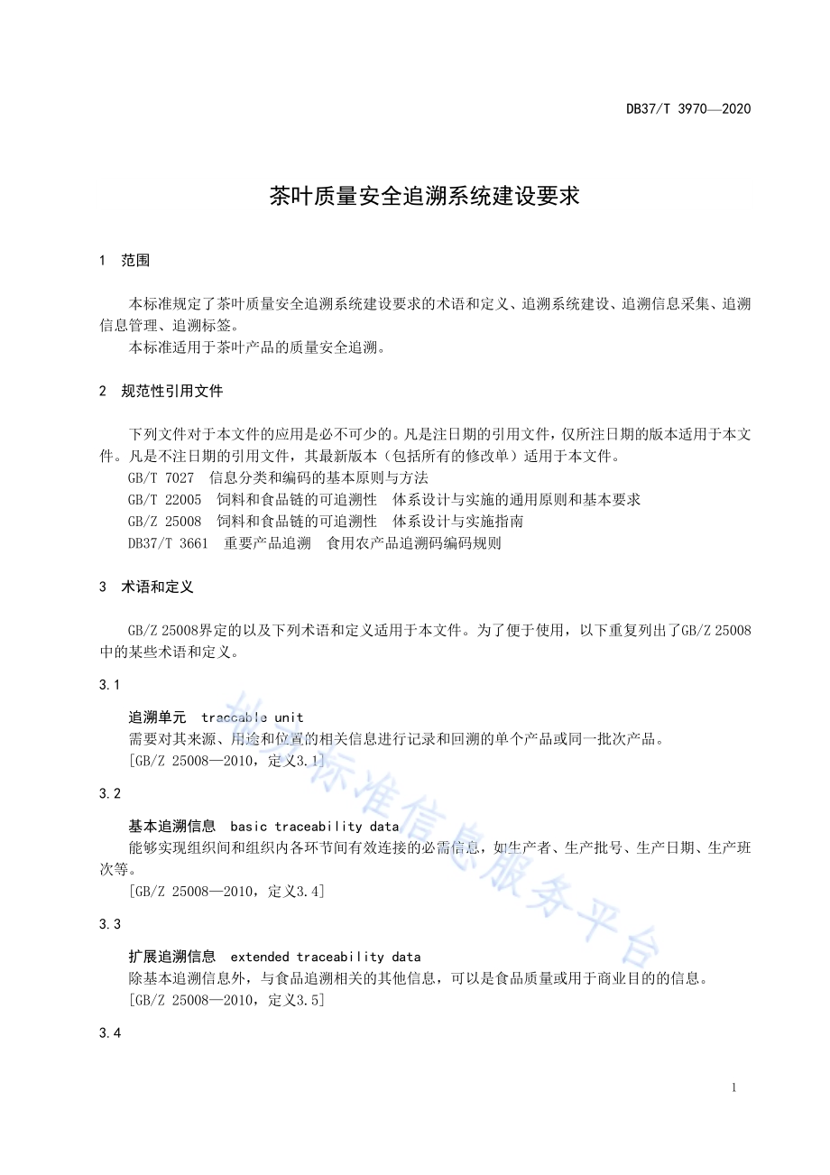 茶叶质量安全追溯系统建设要求DB37／T 3970—2020.pdf_第3页
